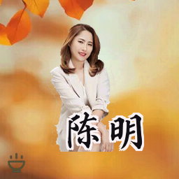 陈明