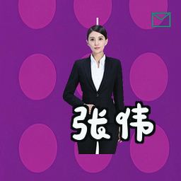 张伟